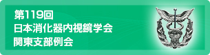 第119回 日本消化器内視鏡学会 関東支部例会