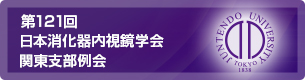 第121回 日本消化器内視鏡学会 関東支部例会