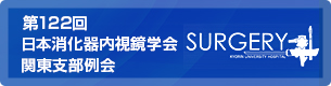 第121回 日本消化器内視鏡学会 関東支部例会