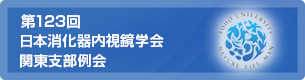 第123回 日本消化器内視鏡学会 関東支部例会