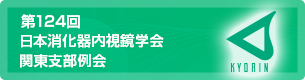 第124回 日本消化器内視鏡学会 関東支部例会