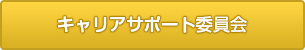 関東支部キャリアサポート委員会の活動方針