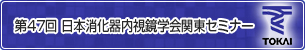 第47回 日本消化器内視鏡学会関東セミナー