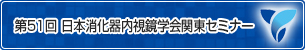 第51回 日本消化器内視鏡学会関東セミナー