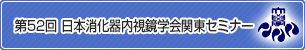 第52回 日本消化器内視鏡学会関東セミナー