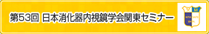 第53回 日本消化器内視鏡学会関東セミナー
