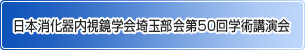 日本消化器内視鏡学会埼玉部会第50回学術講演会 