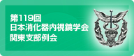 第119回 日本消化器内視鏡学会 関東支部例会