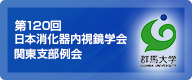 第120回 日本消化器内視鏡学会 関東支部例会