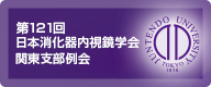 第121回 日本消化器内視鏡学会 関東支部例会