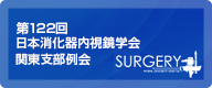 第122回 日本消化器内視鏡学会 関東支部例会