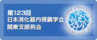 第123回 日本消化器内視鏡学会 関東支部例会