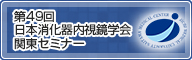 第49回 日本消化器内視鏡学会関東セミナー