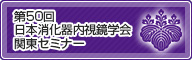 第50回 日本消化器内視鏡学会関東セミナー