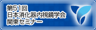 第51回 日本消化器内視鏡学会関東セミナー