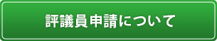 評議員申請について