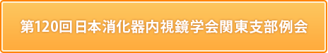 第120回日本消化器内視鏡学会関東支部例会