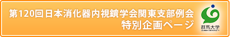 第120回日本消化器内視鏡学会関東支部例会 特別企画ページ