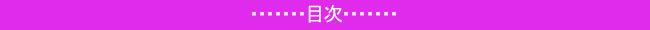目次