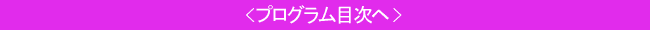 プロブラム目次へ